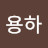 강용하