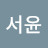 박서윤
