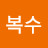 김복수
