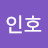 이인호