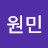 최원민