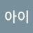 아이소포스