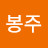 박봉주