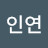 후인연
