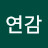 정연감