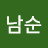동남순