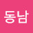 김동남