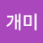 배짱개미