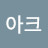 아크마인드