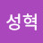 임성혁