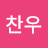 김찬우