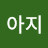 아지