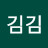 김김김