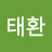 김태환
