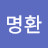 휴먼링커