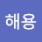 김해용