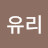 프로리유리