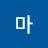 마진가V
