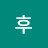 윤후