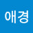 조애경