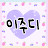 이주디