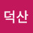 만덕산