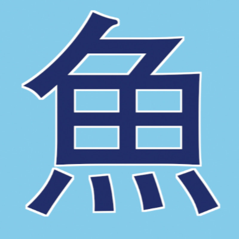 魚尾紋導演 - 網紅的藏寶箱 