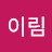 이림