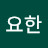 최요한