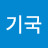 김기국