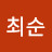 황최순