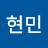 최현민