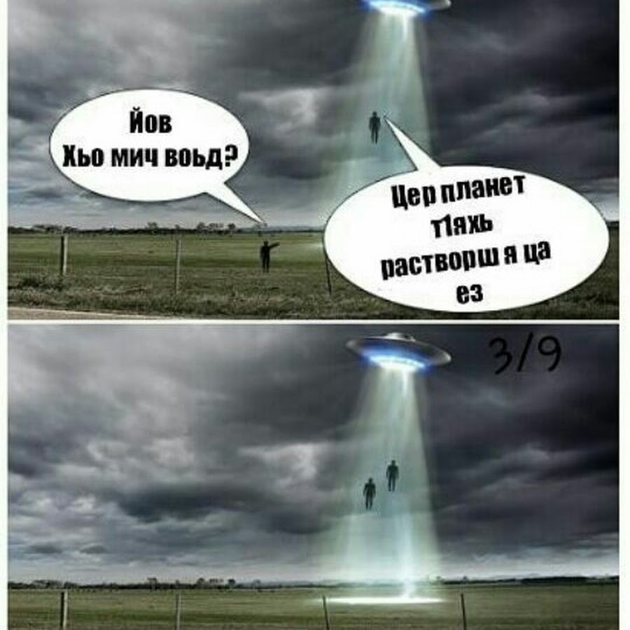 Мемы про НЛО
