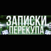 «Записки Перекупа»