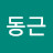 신동근