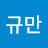 김규만