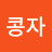 나콩자
