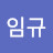김임규