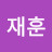 재뿡