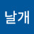김날개