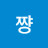 웅쨩