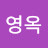임영옥