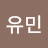 홍유민