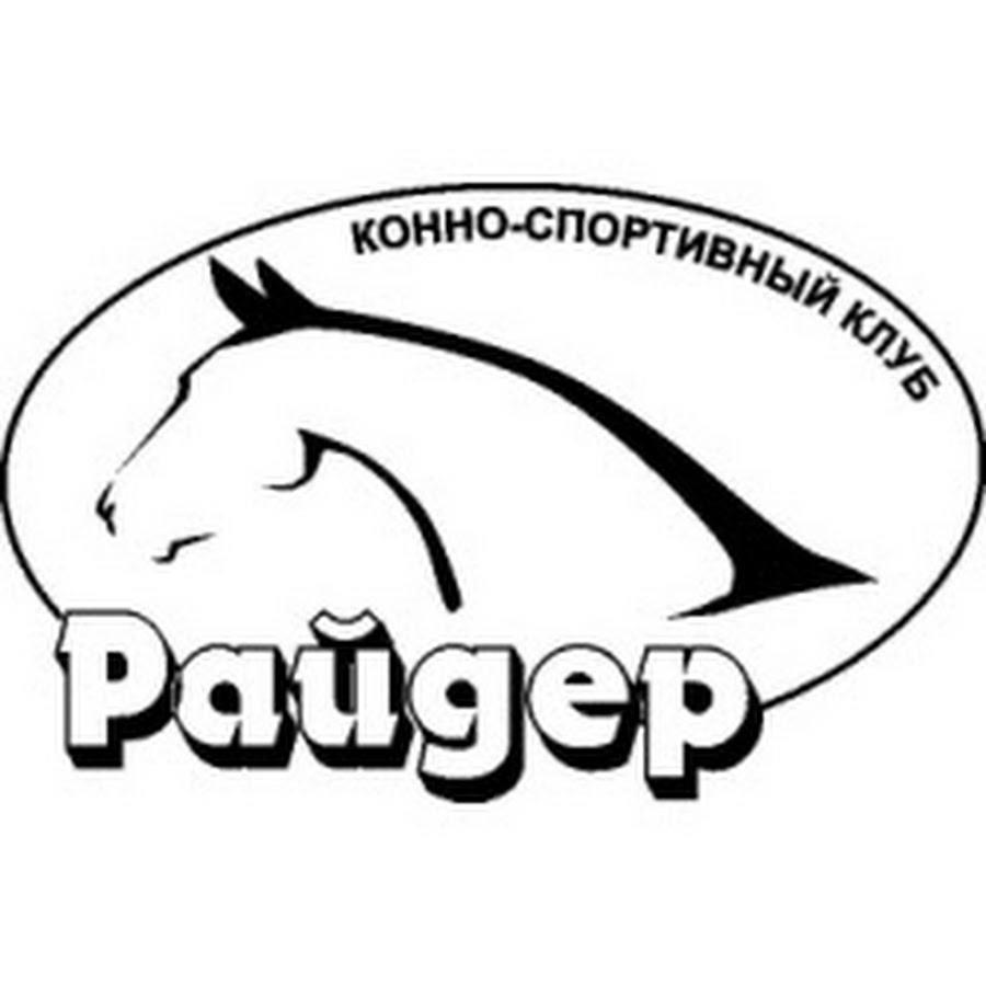 Конный клуб райдер