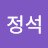 우정석