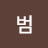 박범