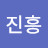 김진흥