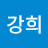 최강희