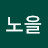 노을과 새벽사이