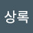 양상록